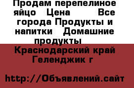 Продам перепелиное яйцо › Цена ­ 80 - Все города Продукты и напитки » Домашние продукты   . Краснодарский край,Геленджик г.